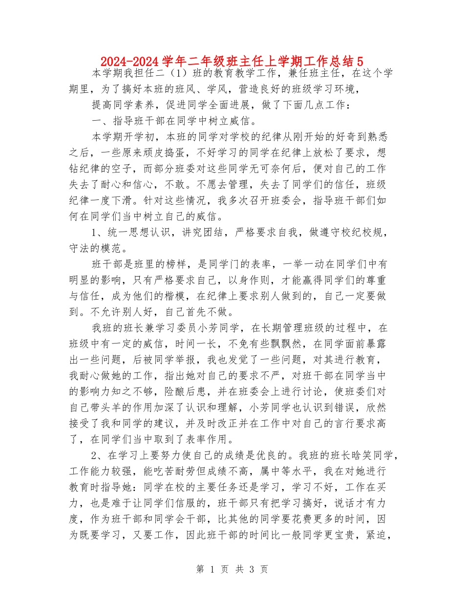 2024-2024学年二年级班主任上学期工作总结5_第1页