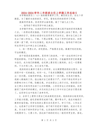 2024-2024学年二年级班主任上学期工作总结5