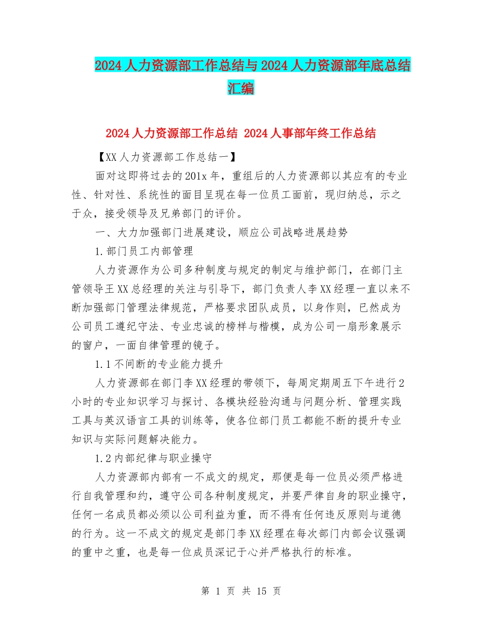 2024人力资源部工作总结与2024人力资源部年底总结汇编_第1页