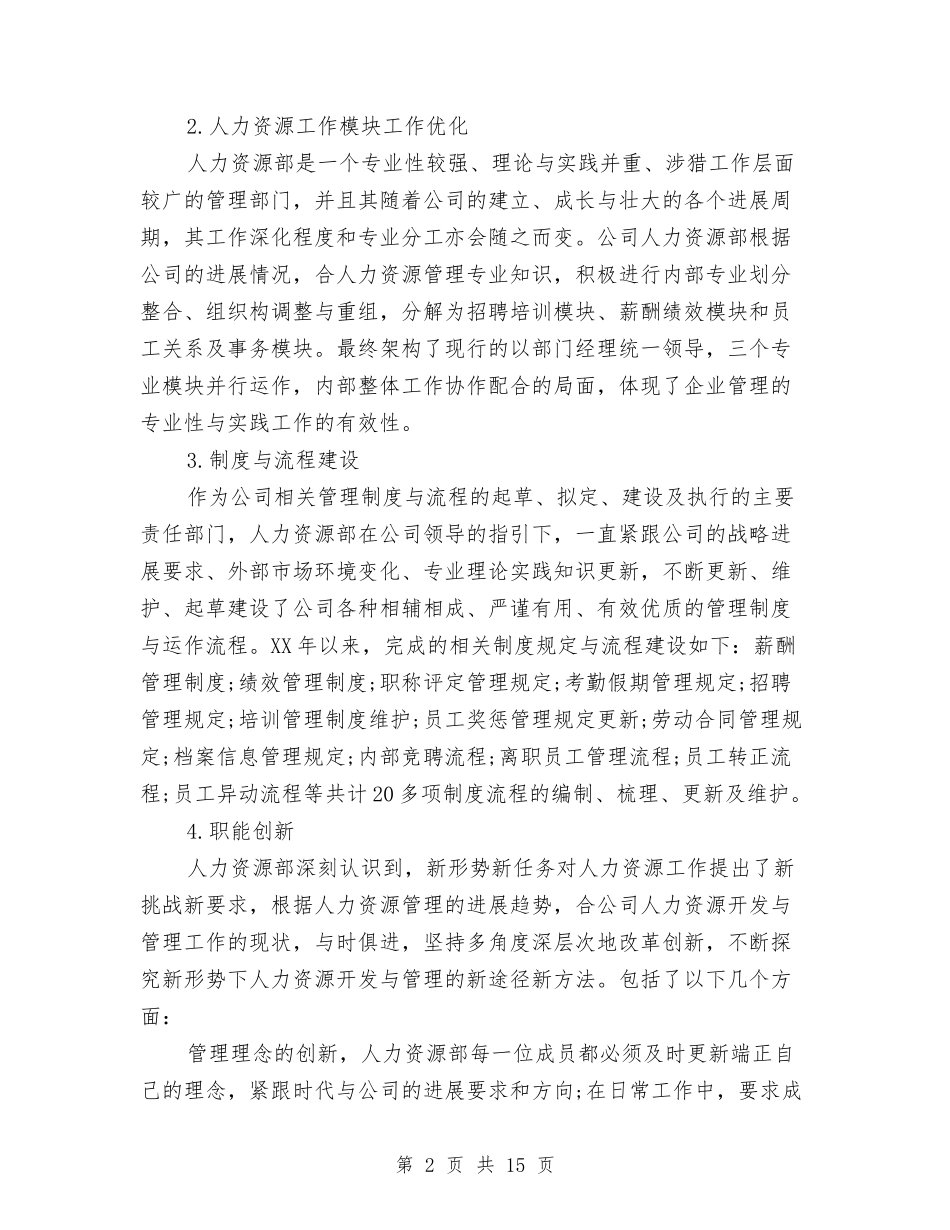 2024人力资源部工作总结与2024人力资源部年底总结汇编_第2页