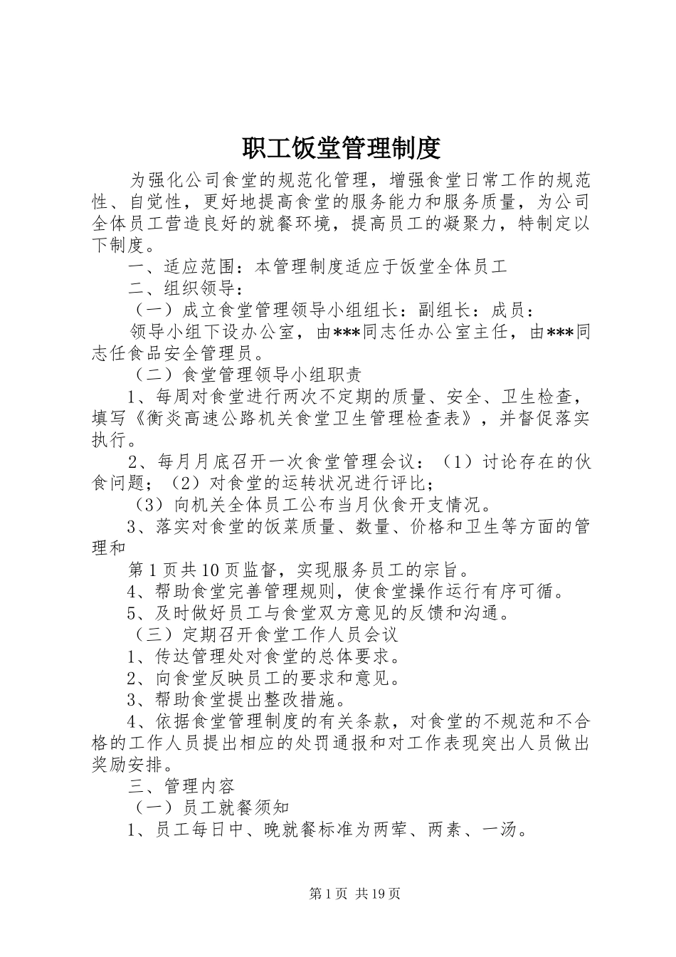 职工饭堂管理规章制度_第1页