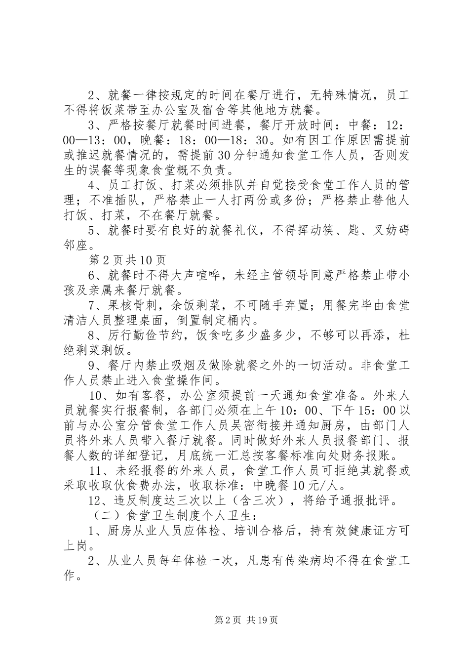 职工饭堂管理规章制度_第2页