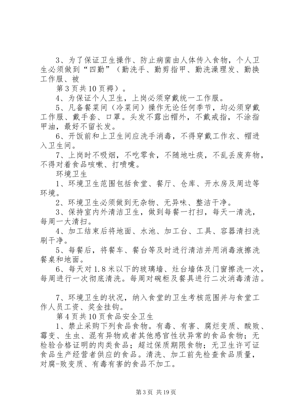 职工饭堂管理规章制度_第3页