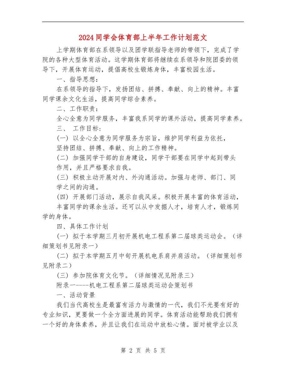 2024学生会体育部上半年工作计划范文_第2页