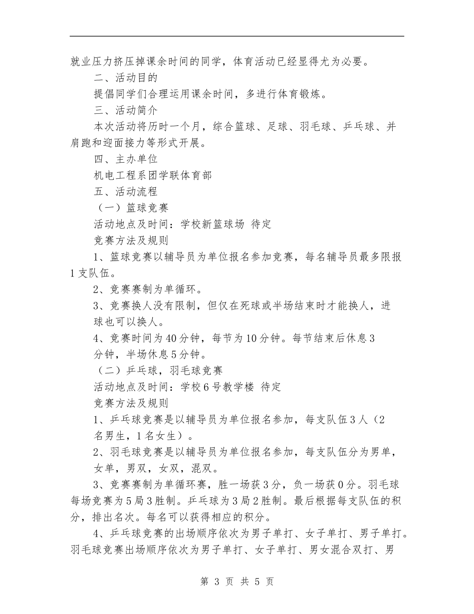 2024学生会体育部上半年工作计划范文_第3页