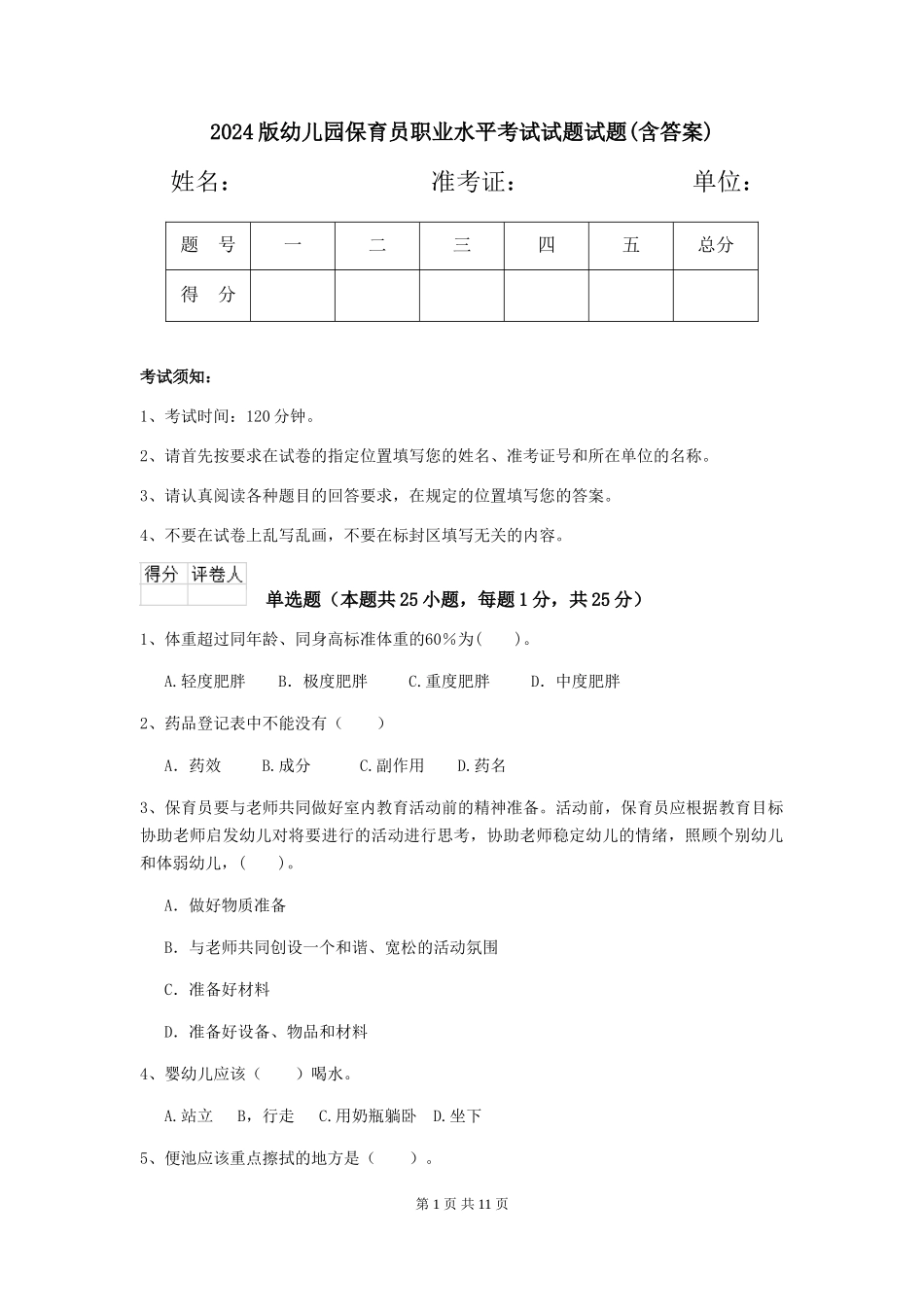 2018版幼儿园保育员职业水平考试试题试题(含答案)_第1页