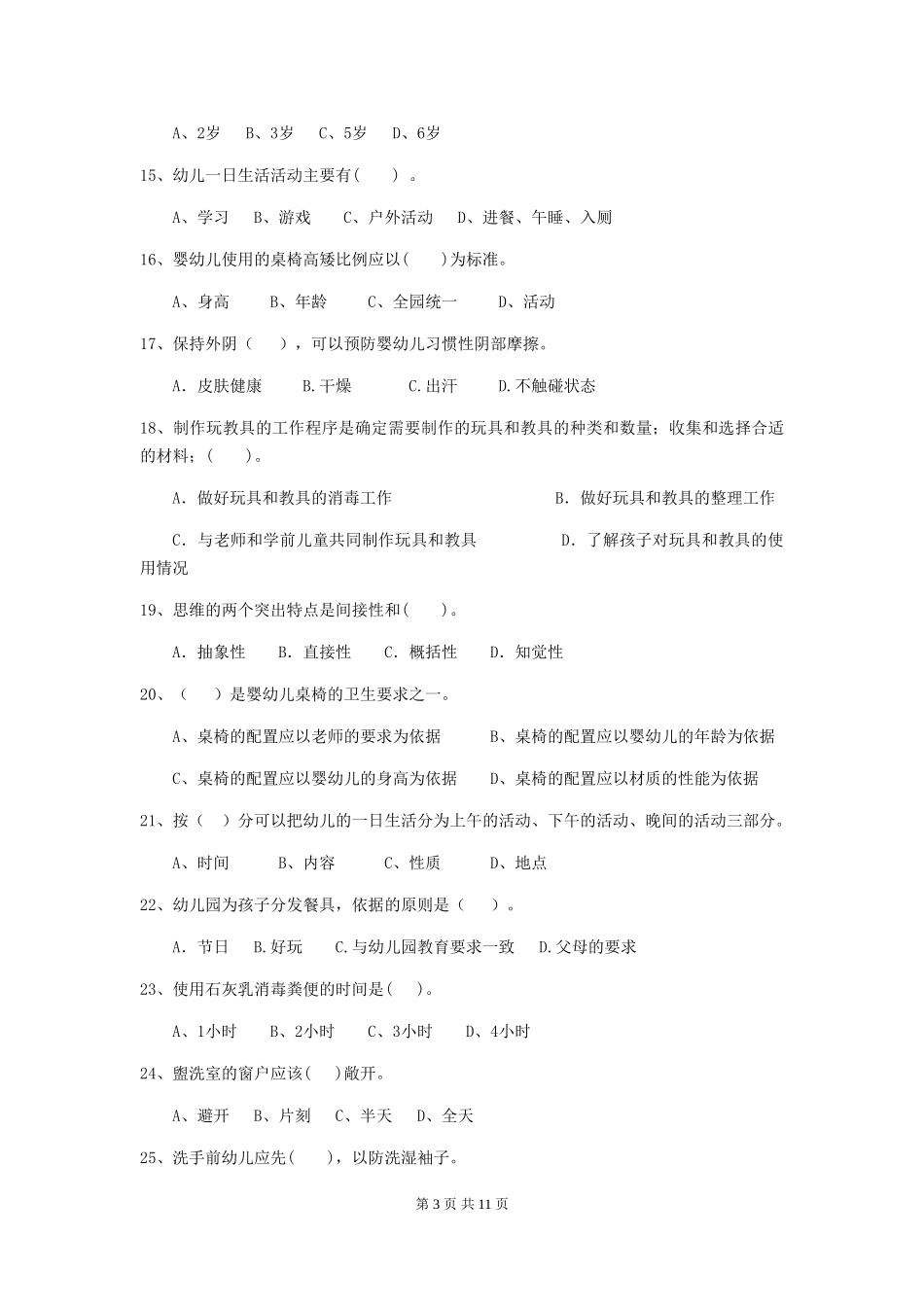 2018版幼儿园保育员职业水平考试试题试题(含答案)_第3页