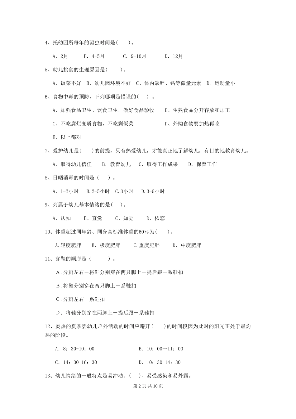 2024-2024年度保育员中级考试试题试卷_第2页