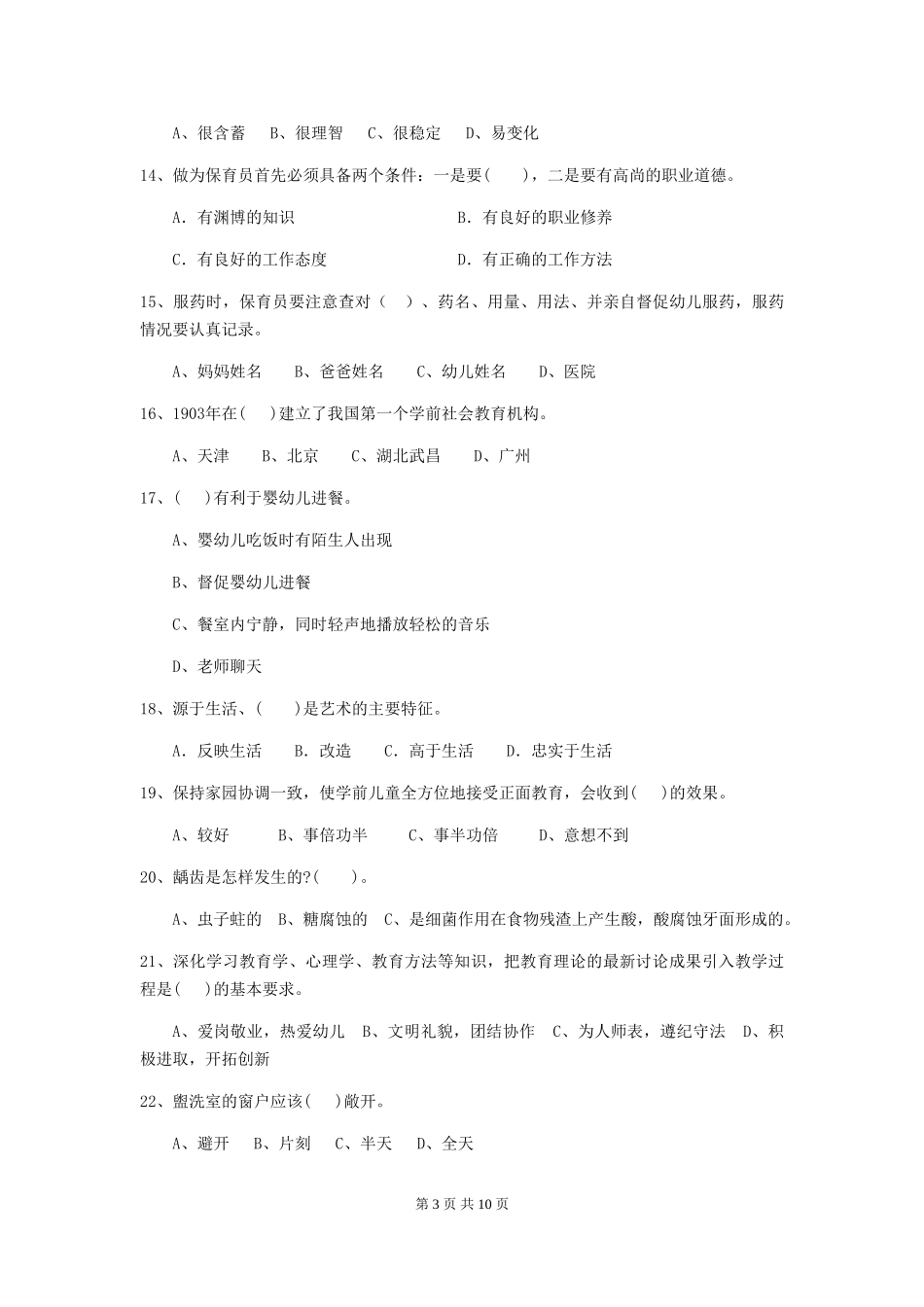 2024-2024年度保育员中级考试试题试卷_第3页