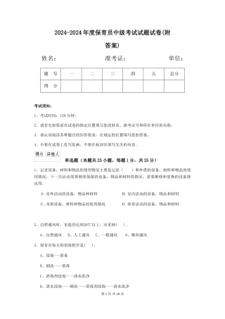 2024-2024年度保育员中级考试试题试卷