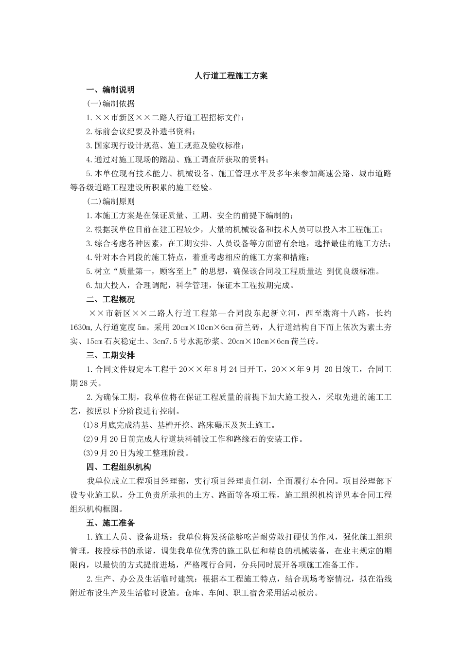 人行道工程施工方案_第1页