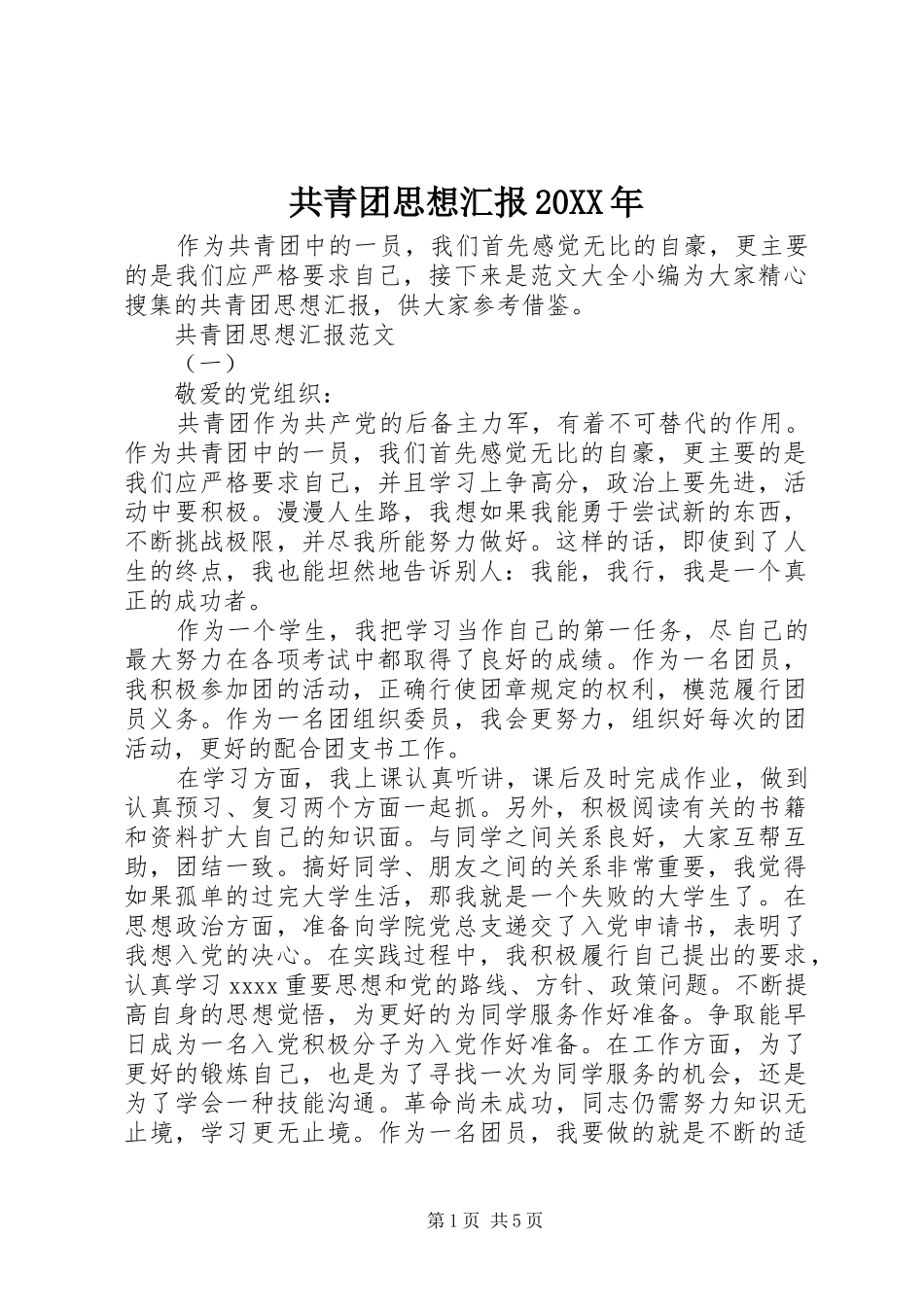 共青团思想汇报20XX年_第1页