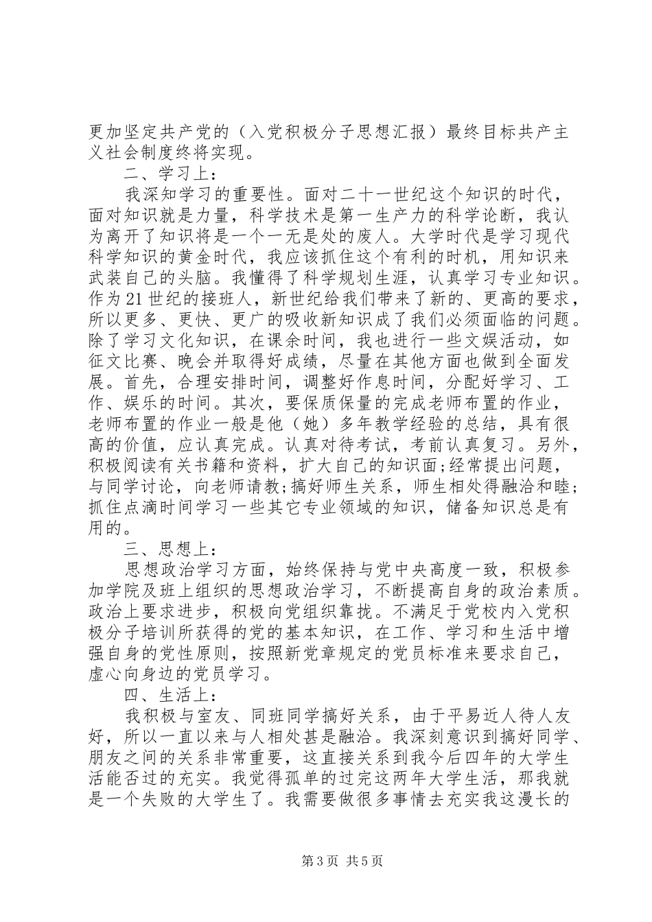 共青团思想汇报20XX年_第3页