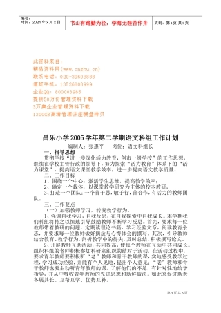 某某小学第二学期语文科组工作计划书