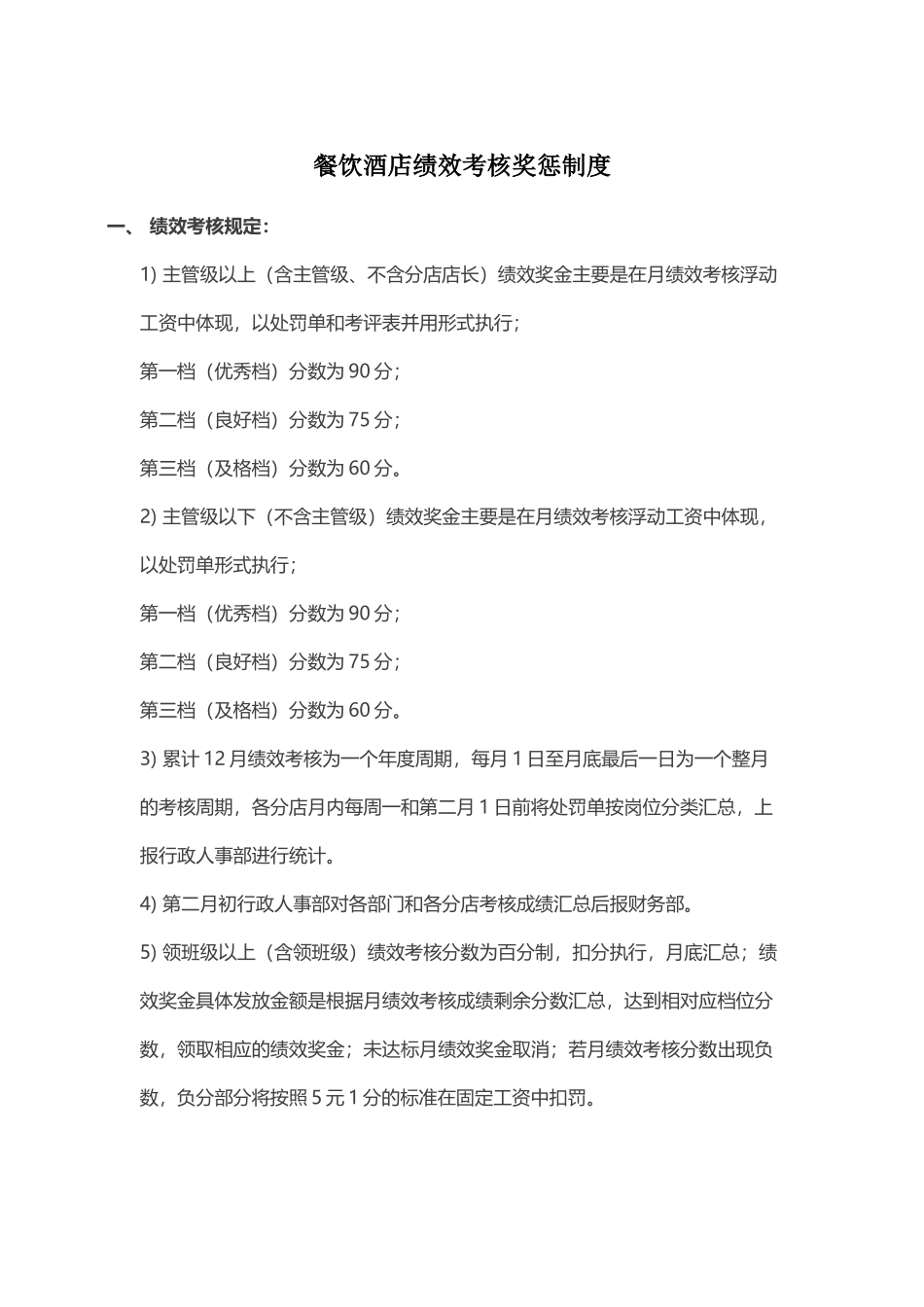 餐饮酒店绩效考核奖惩制度汇编_第1页