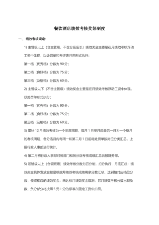 餐饮酒店绩效考核奖惩制度汇编