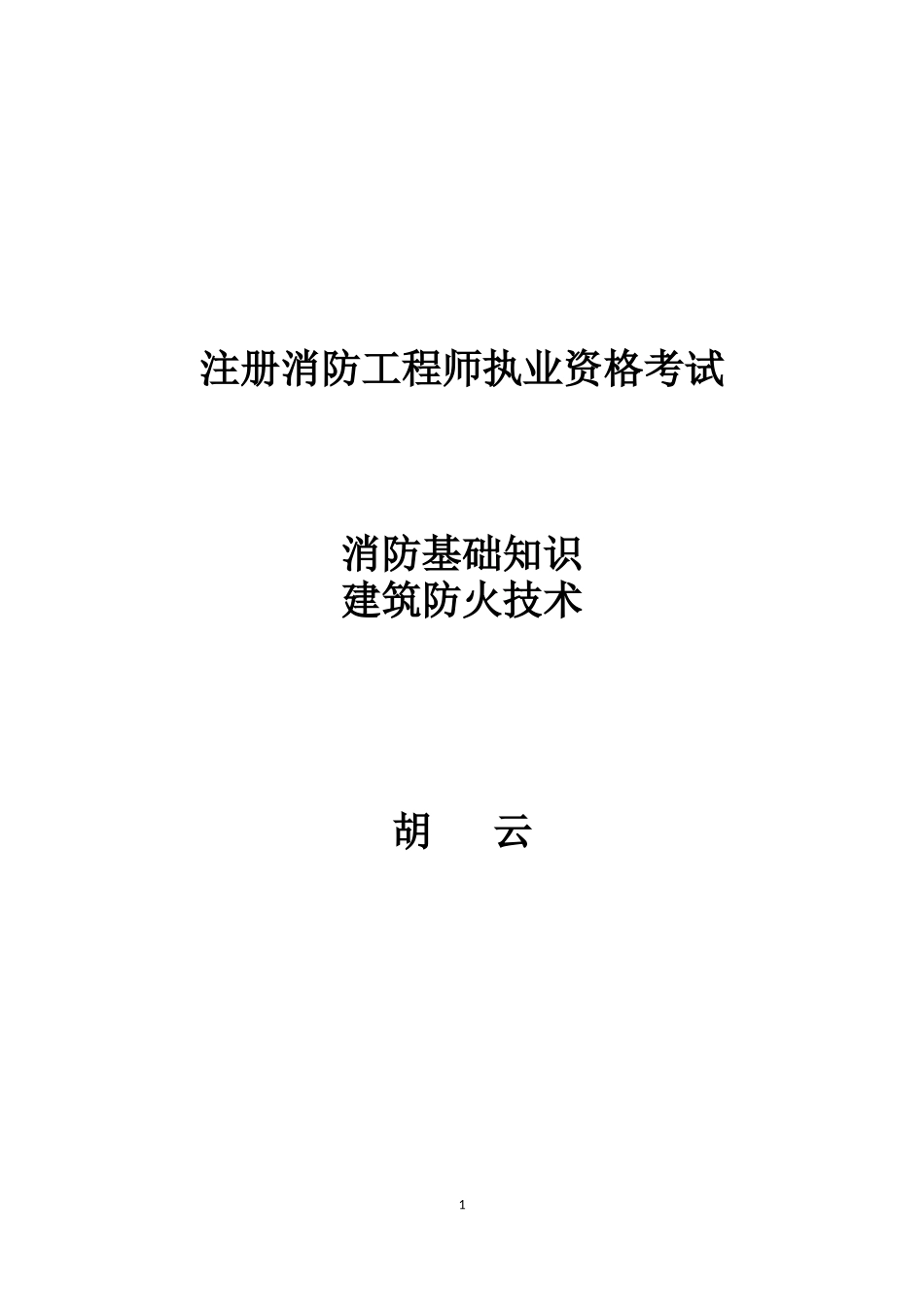 消防基础知识63271156_第1页