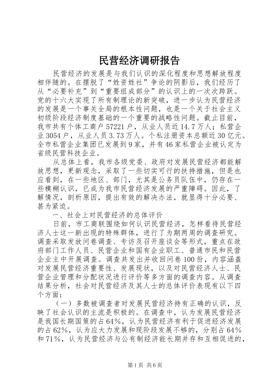 民营经济调研报告 _第1页