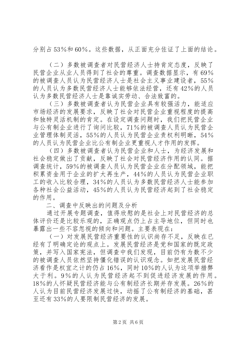 民营经济调研报告 _第2页