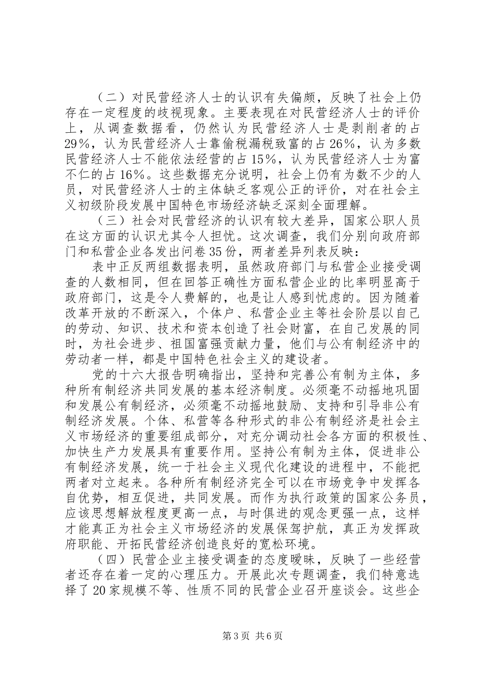 民营经济调研报告 _第3页