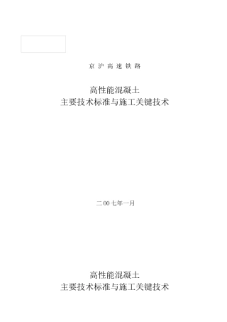 高性能混凝土培训讲义
