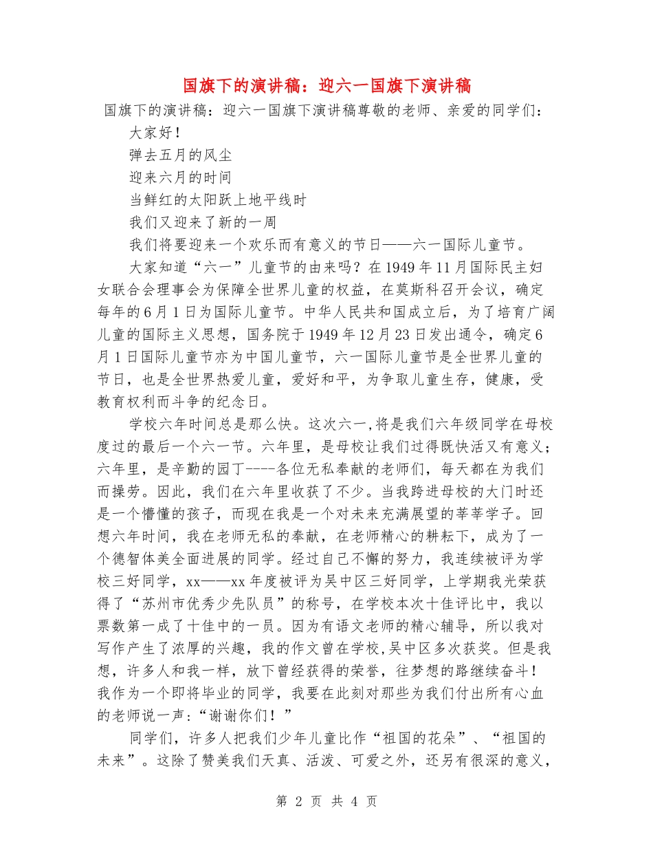 国旗下的演讲稿：迎六一国旗下演讲稿_第2页