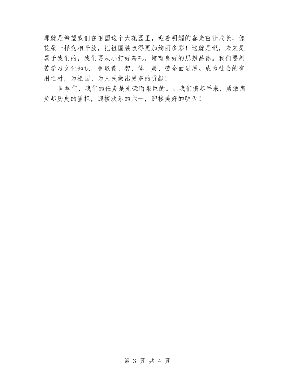 国旗下的演讲稿：迎六一国旗下演讲稿_第3页