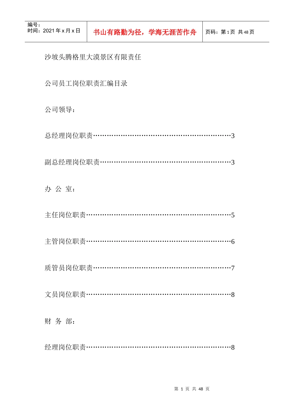 某景区员工岗位职责汇编样本_第1页