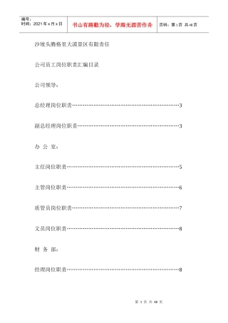 某景区员工岗位职责汇编样本
