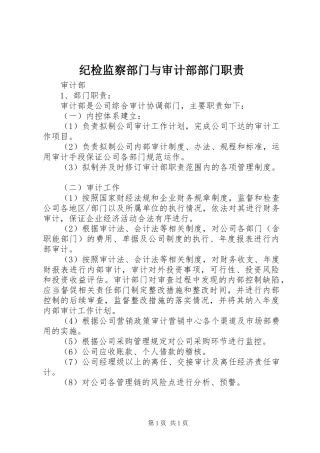 纪检监察部门与审计部部门职责要求 