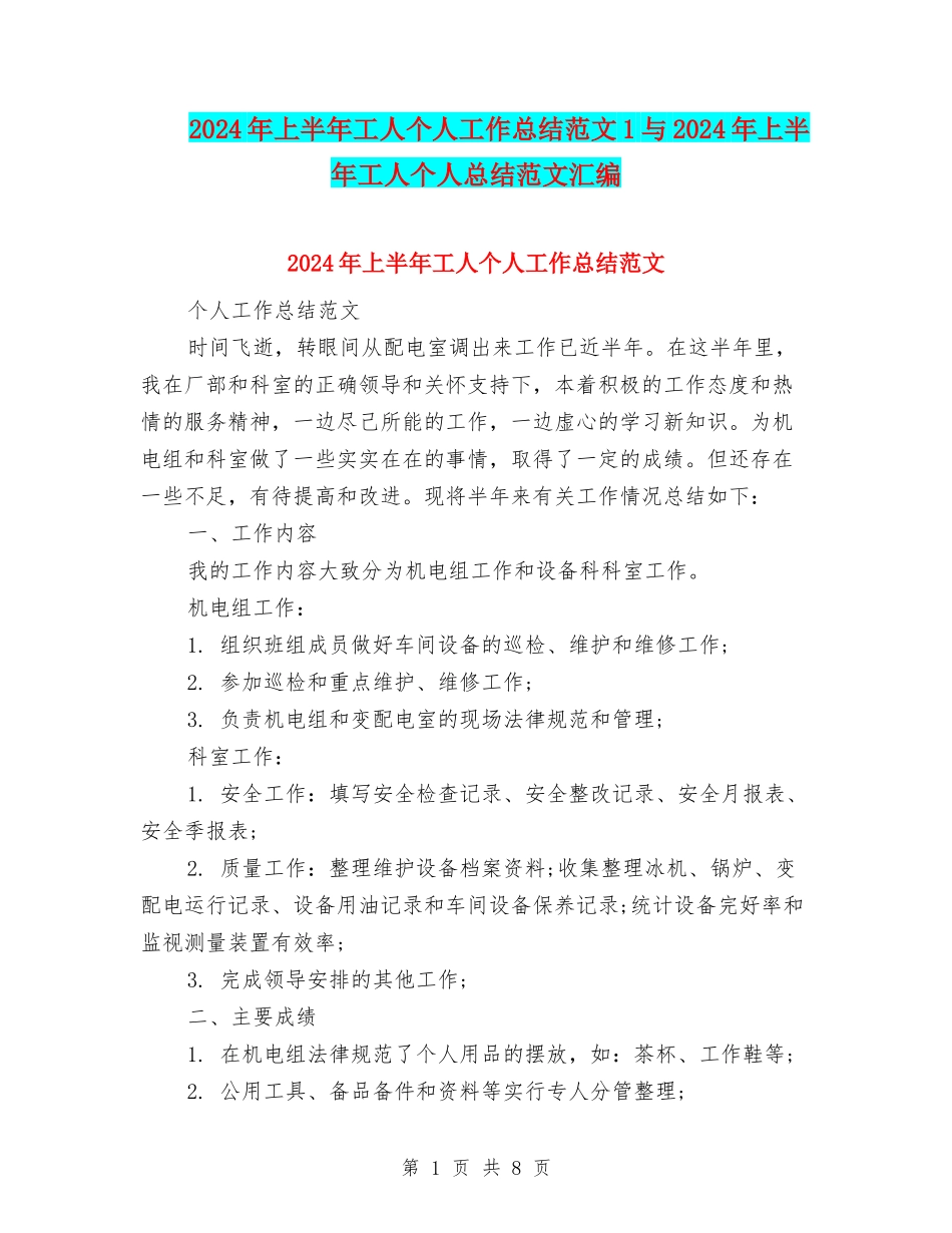 2024年上半年工人个人工作总结范文1与2024年上半年工人个人总结范文汇编_第1页