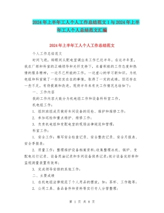 2024年上半年工人个人工作总结范文1与2024年上半年工人个人总结范文汇编