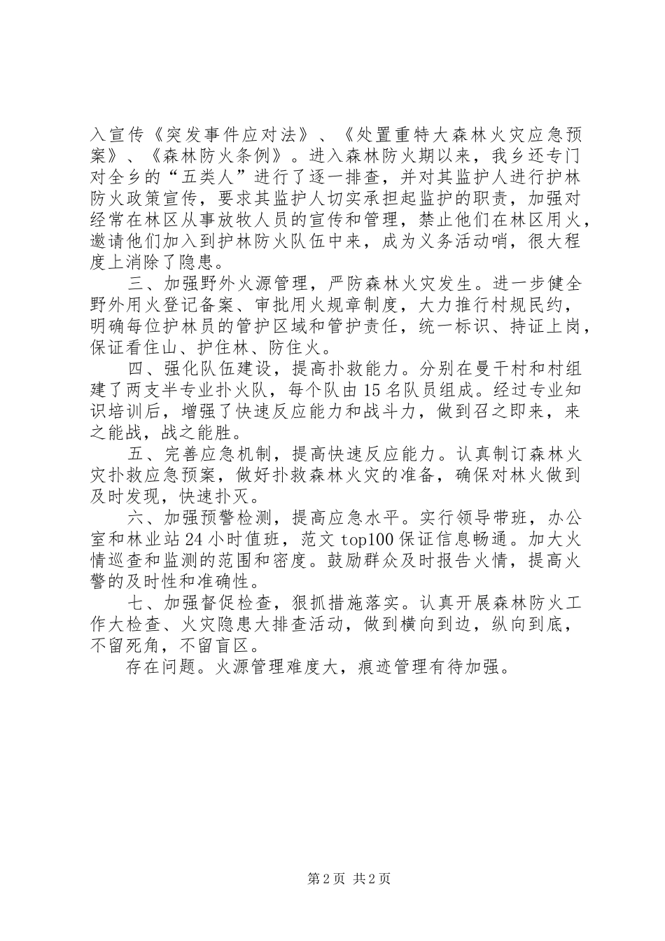 乡镇开展森林防火工作阶段自查报告 _第2页