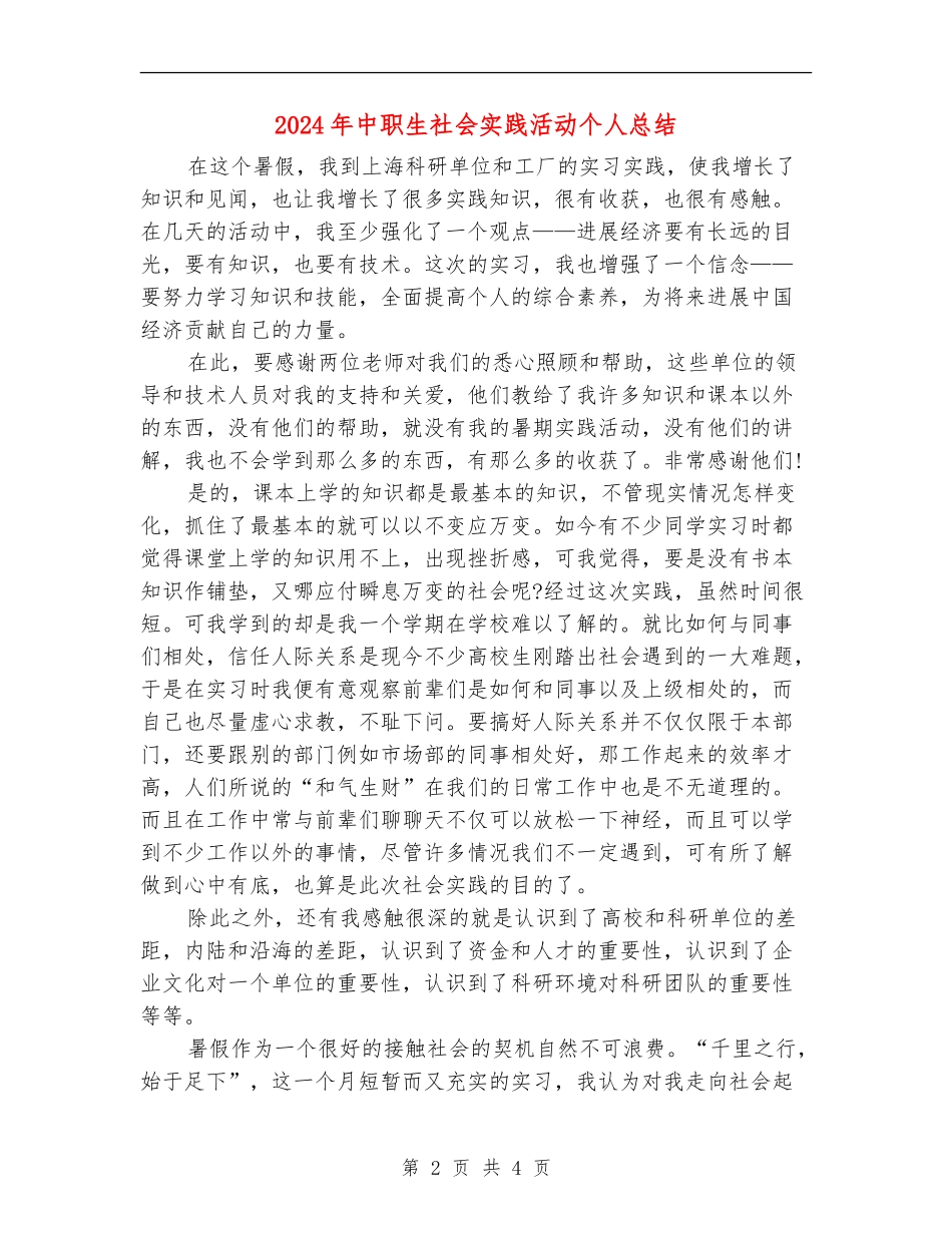 2024年中职生社会实践活动个人总结_第2页