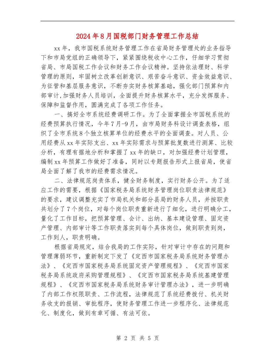 2024年8月国税部门财务管理工作总结_第2页