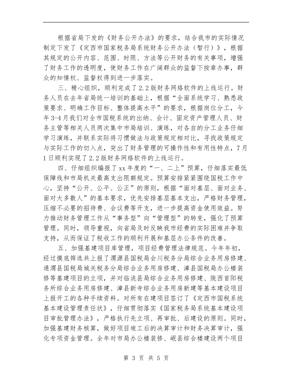 2024年8月国税部门财务管理工作总结_第3页