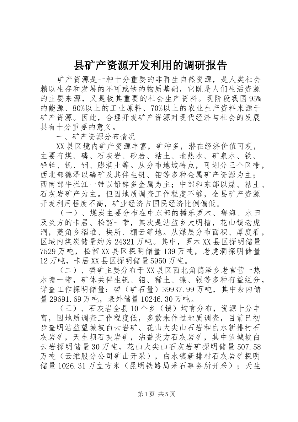 县矿产资源开发利用的调研报告 _第1页