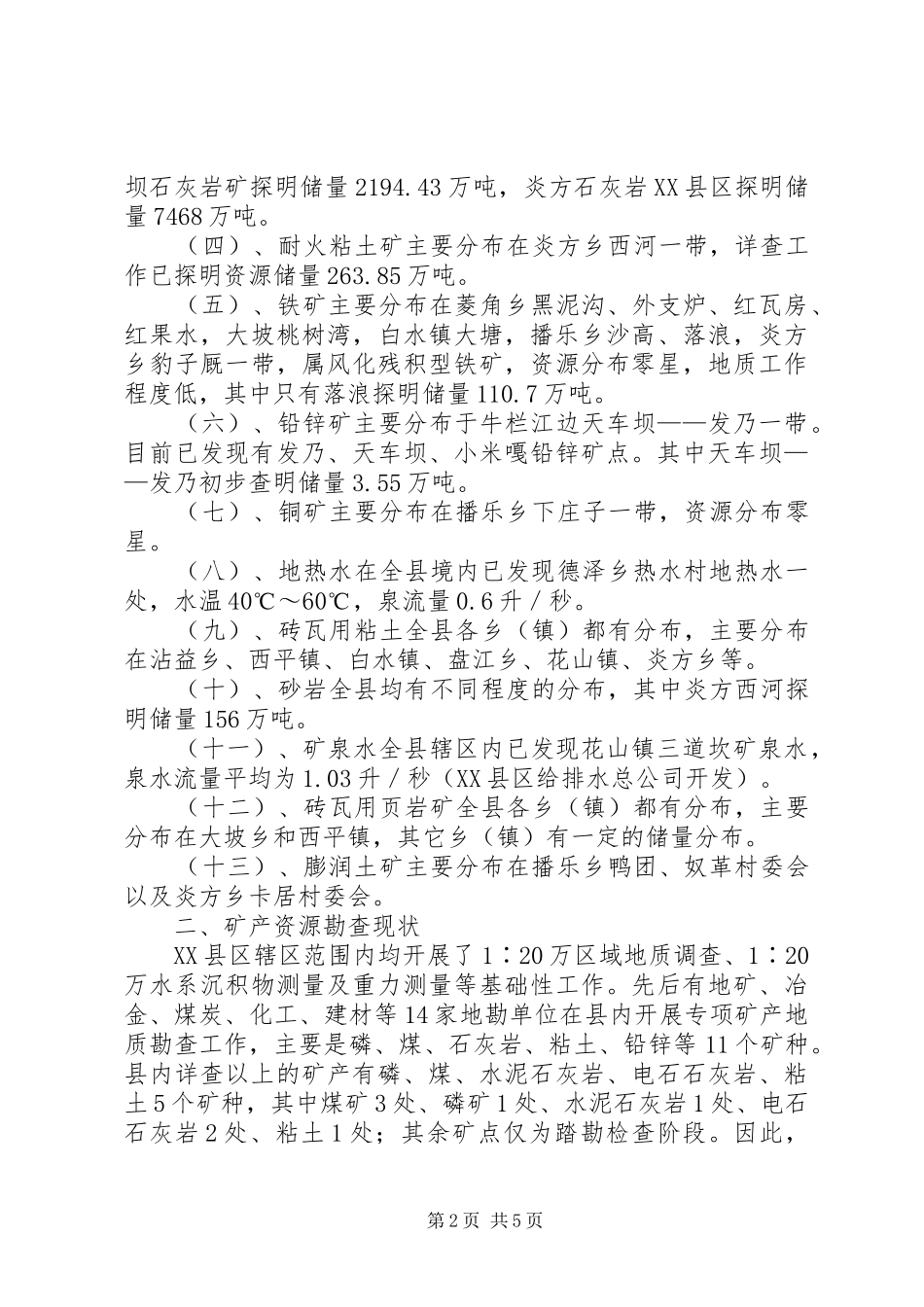 县矿产资源开发利用的调研报告 _第2页
