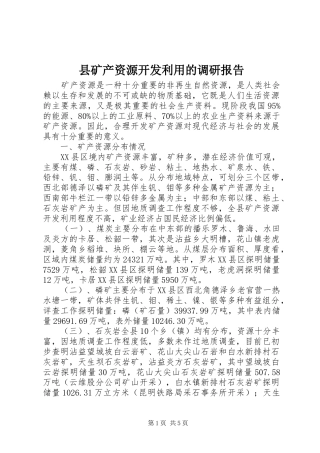 县矿产资源开发利用的调研报告 