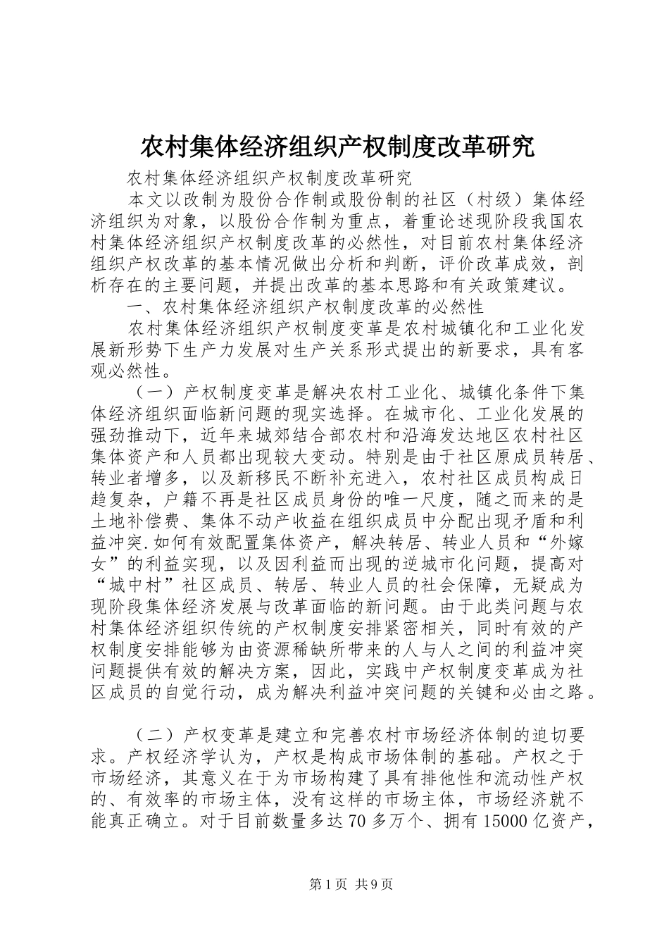 农村集体经济组织产权规章制度改革研究 _第1页