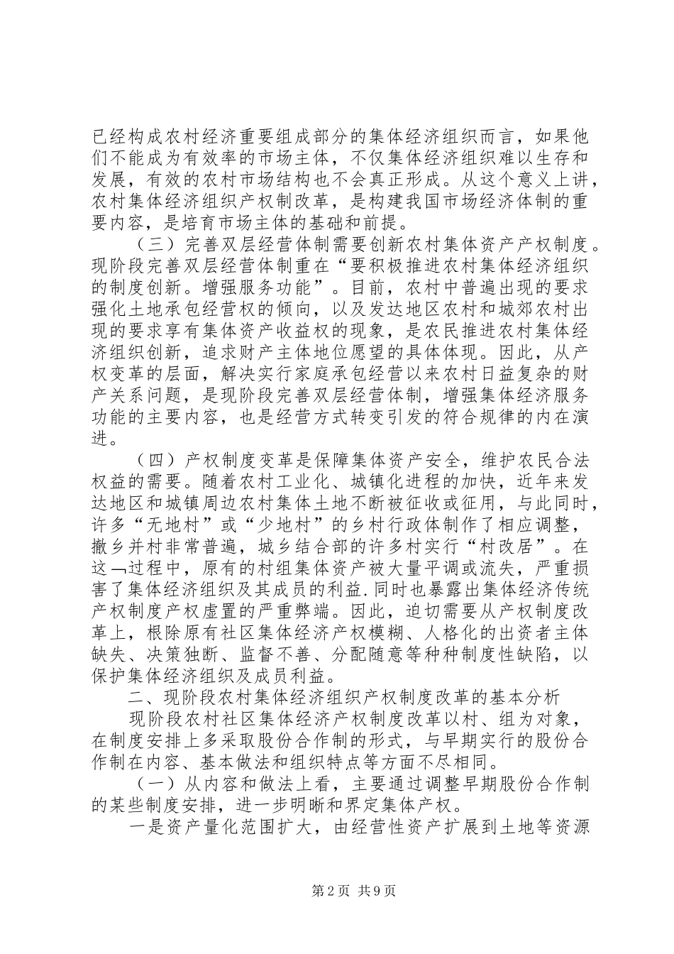 农村集体经济组织产权规章制度改革研究 _第2页