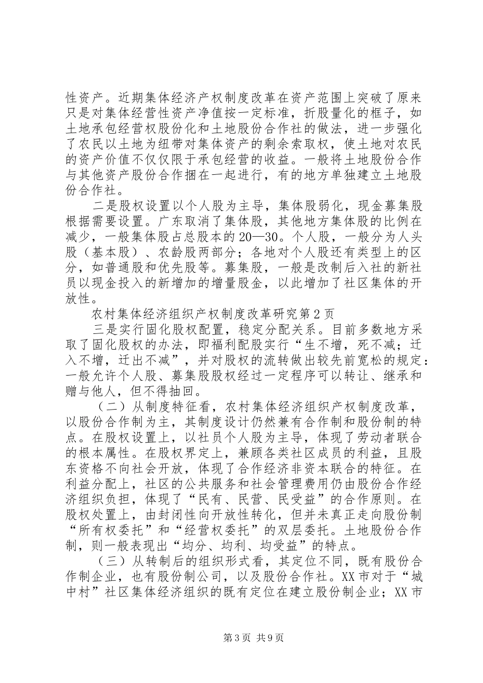 农村集体经济组织产权规章制度改革研究 _第3页