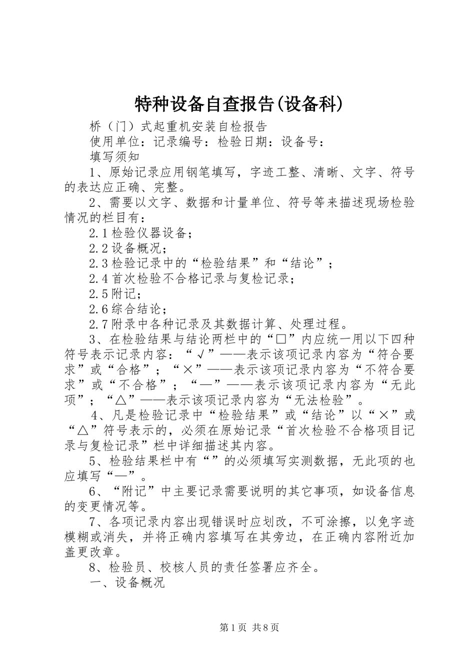 特种设备自查报告(设备科)1 _第1页