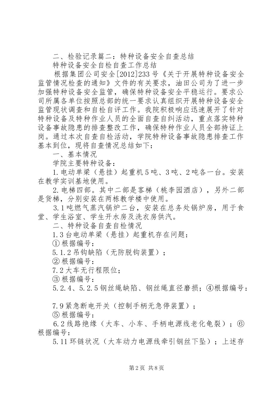 特种设备自查报告(设备科)1 _第2页