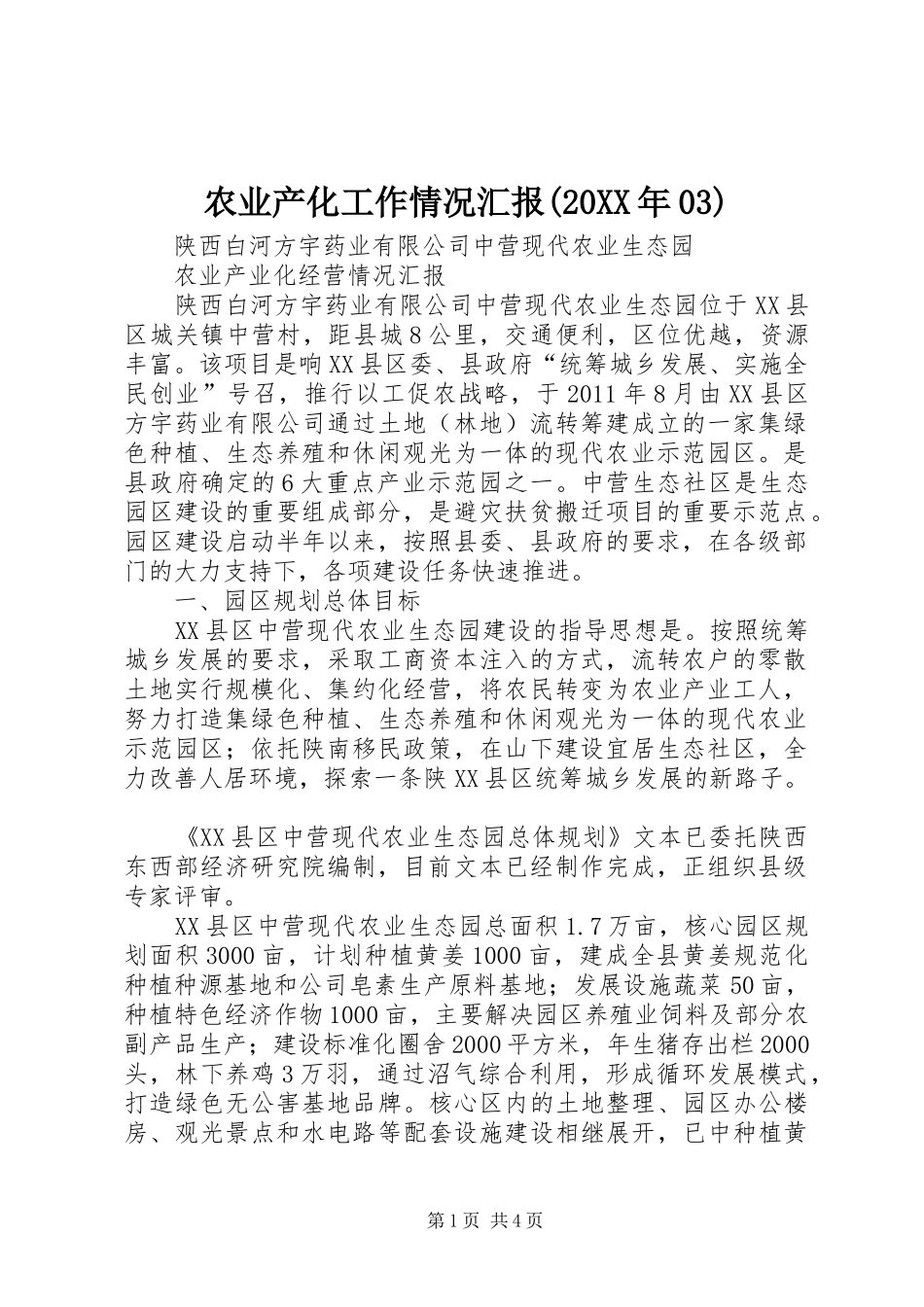农业产化工作情况汇报(20XX年03) _第1页