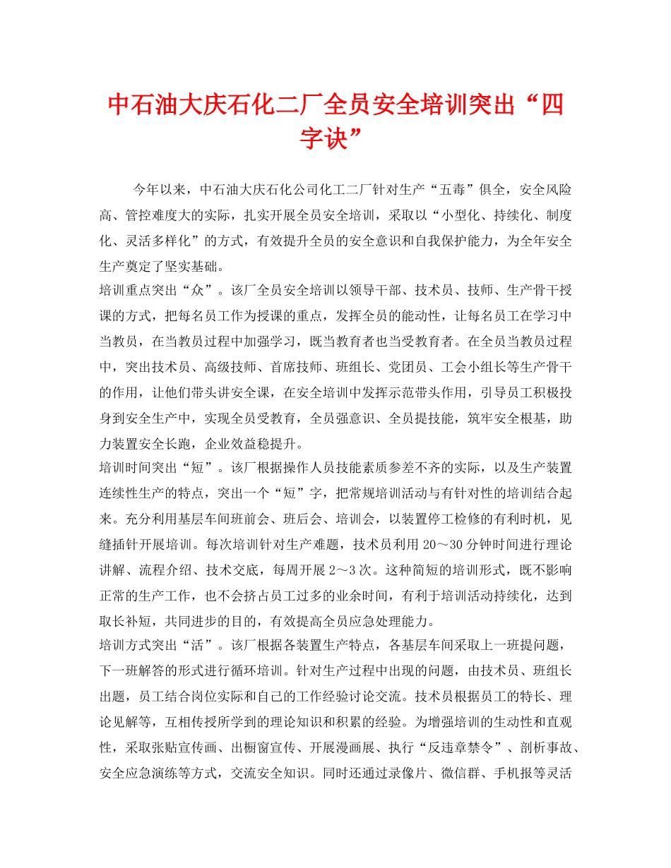 《安全管理》之中石油大庆石化二厂全员安全培训突出“四字诀” _第1页