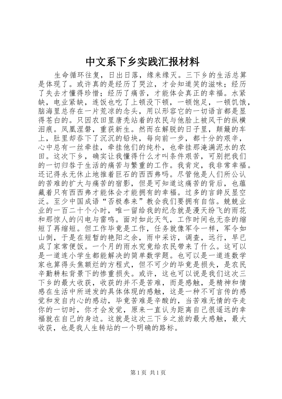 中文系下乡实践汇报材料 _第1页