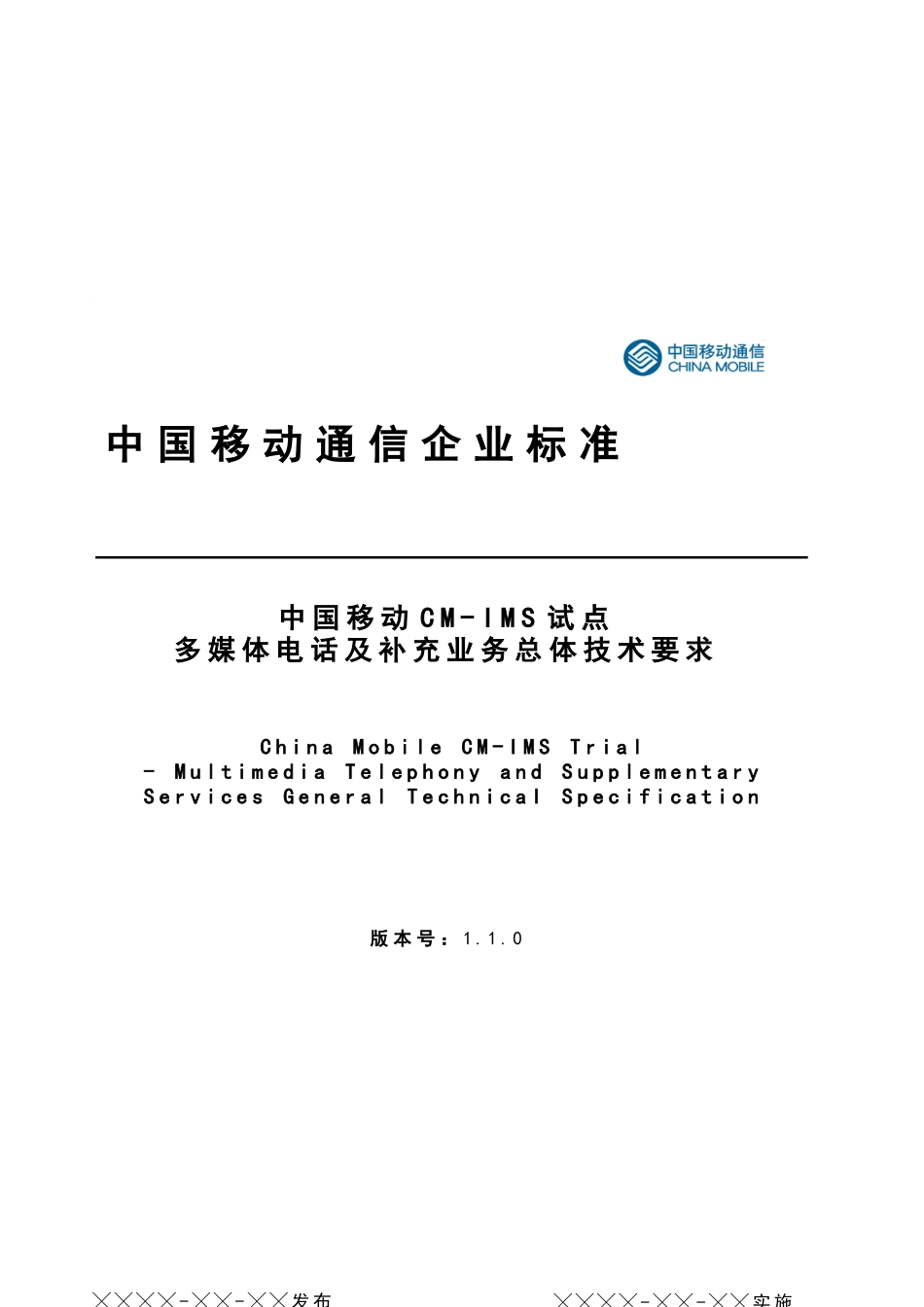 中国移动CM-IMS试点多媒体电话与补充业务总体技术要求_第1页