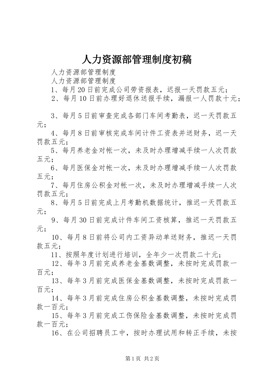 人力资源部管理规章制度初稿_第1页