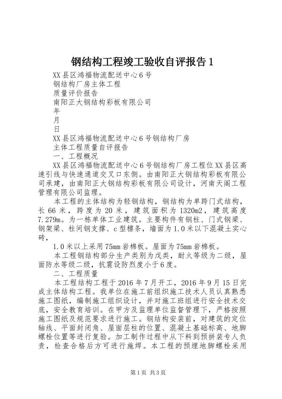 钢结构工程竣工验收自评报告1 _第1页